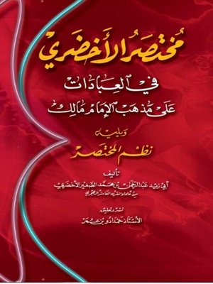 cover image of مختصر الأخضري في العبادات على مذهب الإمام مالك، ويليه، نظم المختصر